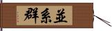 並系群 Hand Scroll