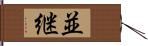 並継 Hand Scroll