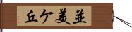 並美ケ丘 Hand Scroll