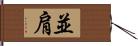 並肩 Hand Scroll