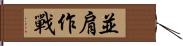 並肩作戰 Hand Scroll