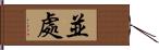 並處 Hand Scroll