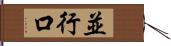 並行口 Hand Scroll