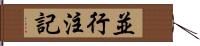 並行注記 Hand Scroll