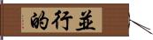 並行的 Hand Scroll