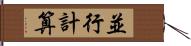 並行計算 Hand Scroll