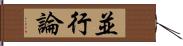 並行論 Hand Scroll