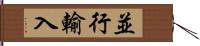 並行輸入 Hand Scroll