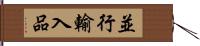 並行輸入品 Hand Scroll