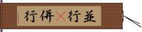 並行(P) Hand Scroll