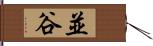 並谷 Hand Scroll