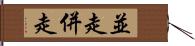 並走 Hand Scroll