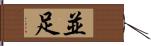 並足 Hand Scroll