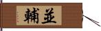 並輔 Hand Scroll