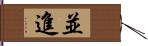 並進 Hand Scroll