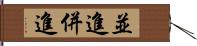 並進 Hand Scroll