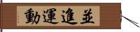 並進運動 Hand Scroll