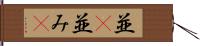 並(P) Hand Scroll