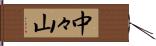 中々山 Hand Scroll