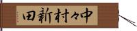 中々村新田 Hand Scroll