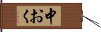 中おく Hand Scroll