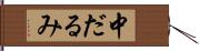 中だるみ Hand Scroll