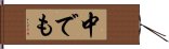 中でも Hand Scroll