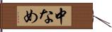 中なめ Hand Scroll