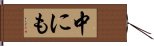 中にも Hand Scroll