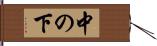 中の下 Hand Scroll