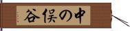 中の俣谷 Hand Scroll