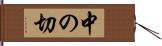 中の切 Hand Scroll