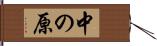 中の原 Hand Scroll
