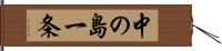 中の島一条 Hand Scroll