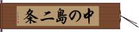 中の島二条 Hand Scroll