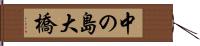 中の島大橋 Hand Scroll