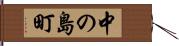 中の島町 Hand Scroll