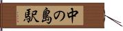 中の島駅 Hand Scroll