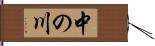 中の川 Hand Scroll