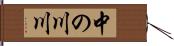 中の川川 Hand Scroll