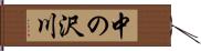 中の沢川 Hand Scroll