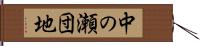 中の瀬団地 Hand Scroll