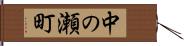 中の瀬町 Hand Scroll