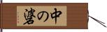 中の碆 Hand Scroll