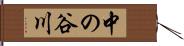 中の谷川 Hand Scroll