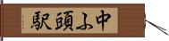 中ふ頭駅 Hand Scroll