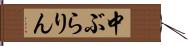 中ぶらりん Hand Scroll