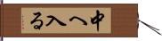 中へ入る Hand Scroll