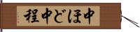 中ほど Hand Scroll