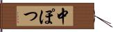 中ぽつ Hand Scroll